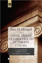 О ЈЕМСТВИМА НЕЗАВИСНОСТИ УСТАВНИХ СУДОВА